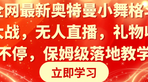 【副业8874期】奥特曼小舞格斗大战，无人直播，礼物收不停，保姆级落地教学-吉祥副业