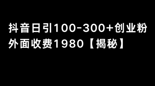 【副业8875期】抖音引流创业粉单日100-300创业粉-吉祥副业
