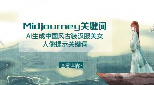 【副业8877期】Midjourney关键词-AI生成中国风古装汉服美女人像提示关键词-吉祥副业