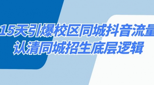 【副业8878期】15天引爆校区 同城抖音流量，认清同城招生底层逻辑-吉祥副业