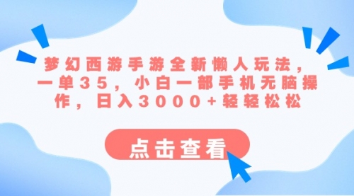 【副业8879期】梦幻西游手游全新懒人玩法 一单35 小白一部手机无脑操作 日入3000+轻轻松松-吉祥副业