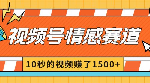 【副业8882期】2024最新视频号创作者分成暴利玩法-情感赛道，10秒视频赚了1500+-吉祥副业