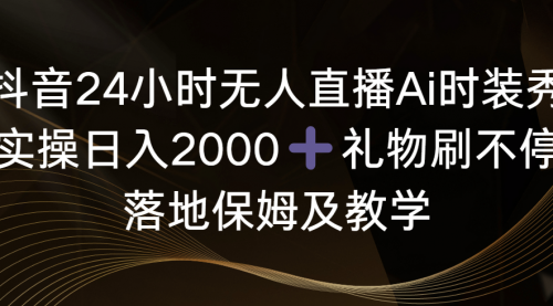 【副业8883期】抖音24小时无人直播Ai时装秀，实操日入2000+-吉祥副业