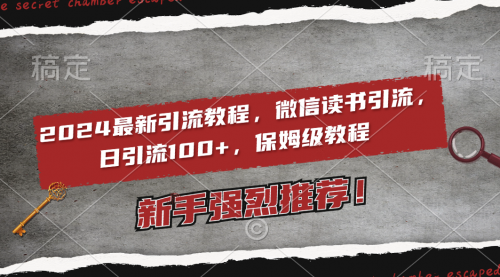 【副业8885期】2024最新引流教程，微信读书引流，日引流100+ , 2个月6000粉丝-吉祥副业