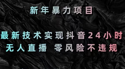 【副业8886期】最新技术实现抖音24小时无人直播 零风险不违规 每日躺赚3000-吉祥副业