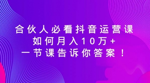 【副业8887期】必看抖音运营课，如何月入10万+，一节课告诉你答案！-吉祥副业