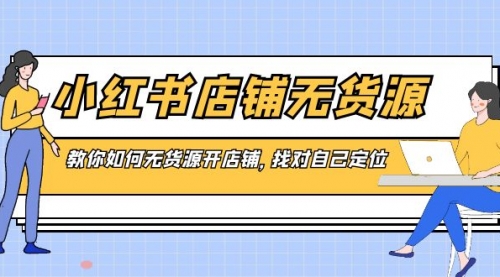 【副业8889期】小红书店铺-无货源，教你如何无货源开店铺，找对自己定位-吉祥副业