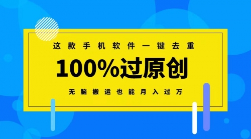 【副业8892期】这款手机软件一键去重，100%过原创 无脑搬运也能月入过万-吉祥副业