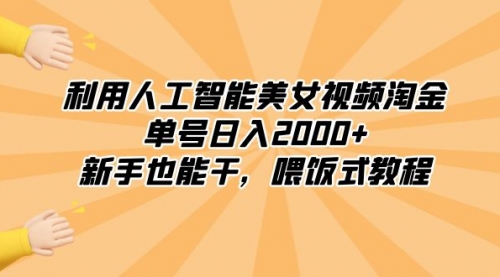 【副业8895期】利用人工智能美女视频淘金，单号日入2000+，新手也能干，喂饭式教程-吉祥副业