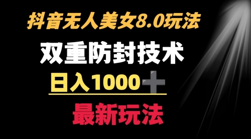 【副业8897期】抖音无人美女玩法 双重防封手段 不封号日入1000+教程+软件+素材-吉祥副业