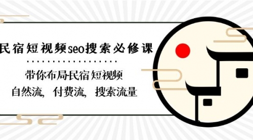 【副业8900期】民宿-短视频seo搜索必修课：带你布局-民宿 短视频自然流，付费流，搜索流量-吉祥副业