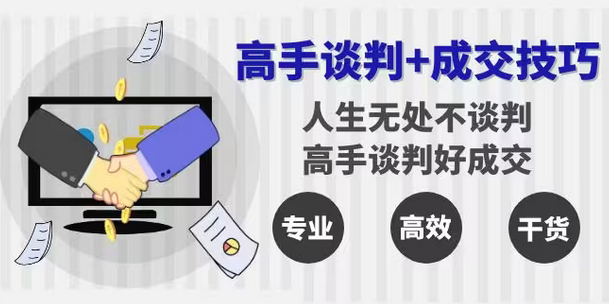 【副业8902期】高手谈判+成交技巧：人生无处不谈判，高手谈判好成交（25节课）-吉祥副业