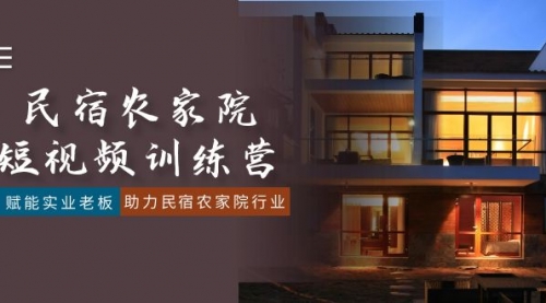 【副业8903期】民宿农家院-短视频特训营，赋能实业老板，助力民宿农家院行业（41节课）-吉祥副业