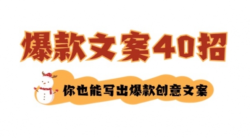 【副业8904期】如何写爆款文案-40招，你也能写出爆款创意文案-吉祥副业