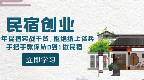 【副业8907期】民宿创业：十年民宿实战干货，拒绝纸上谈兵，手把手教你从0到1做民宿-吉祥副业