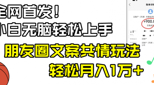 【副业8908期】小白轻松无脑上手，朋友圈共情文案玩法，月入1W+-吉祥副业