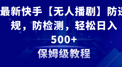 【副业8911期】最新快手【无人播剧】防违规，防检测，多种变现方式，日入500+-吉祥副业