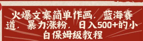 【副业8912期】火爆文案简单作画，蓝海赛道，暴力涨粉，日入500+的小白保姆级教程-吉祥副业