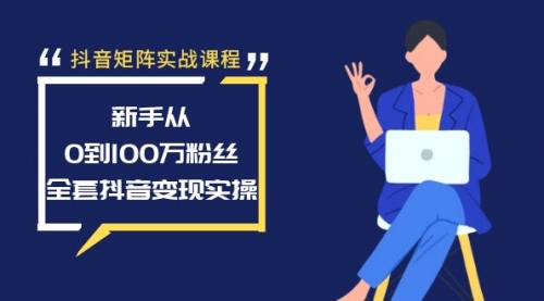 【副业8922期】抖音矩阵实战课程：新手从0到100万粉丝，全套抖音变现实操-吉祥副业