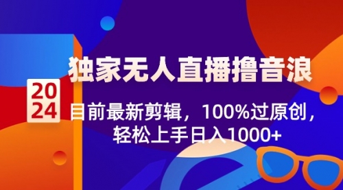 【副业8925期】2024独家无人直播撸音浪，目前最新剪辑，100%过原创-吉祥副业