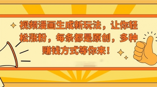 【副业8926期】视频漫画生成新玩法，让你轻松涨粉，每条都是原创-吉祥副业