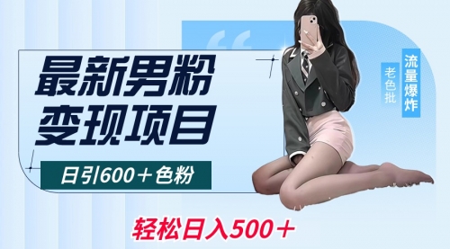 【副业8930期】最新男粉变现项目，日引600＋粉，全平台通用-吉祥副业