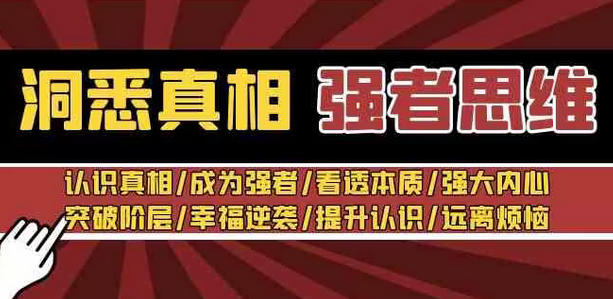 【副业8932期】洞悉真相 强者-思维：认识真相/成为强者/看透本质/强大内心/提升认识-吉祥副业