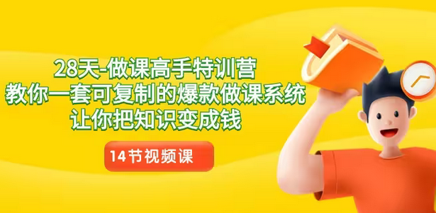 【副业8933期】28天-做课高手特训营，教你一套可复制的爆款做课系统，让你把知识变成钱-吉祥副业
