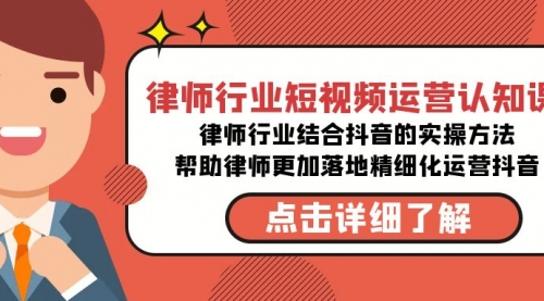 【副业8934期】律师行业-短视频运营认知课，律师行业结合抖音的实战方法-吉祥副业