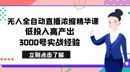 【副业8936期】最新无人全自动直播浓缩精华课，低投入高产出，3000号实战经验-吉祥副业