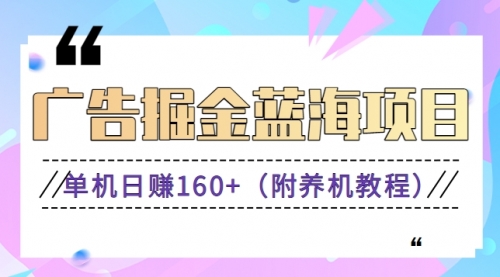 【副业8938期】广告掘金蓝海项目二，0门槛提现，适合小白 宝妈 自由工作者 长期稳定-吉祥副业