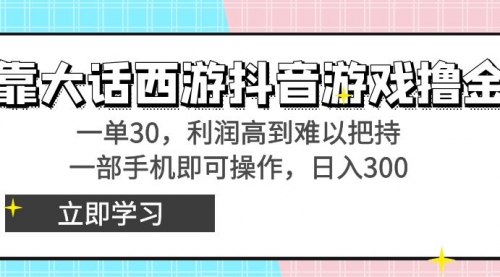 【副业8941期】靠大话西游抖音游戏撸金，一单30，利润高到难以把持-吉祥副业