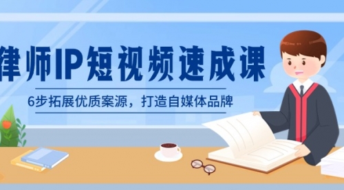 【副业8946期】律师-IP短视频速成课，6步拓展优质案源，打造自媒体品牌-吉祥副业