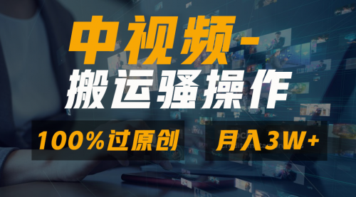 【副业8948期】无脑双重去重原创视频，100%中视频+视频号分成计划-吉祥副业