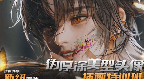 【副业8950期】iPad插画课伪厚涂美型头像插画特训班-吉祥副业