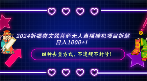 【副业8951期】2024祈福类文殊菩萨无人直播项目拆解-吉祥副业