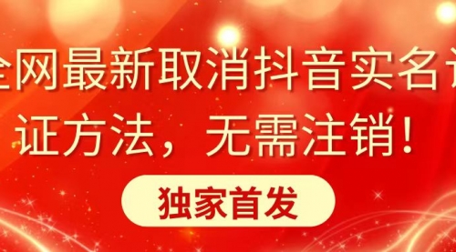 【副业8953期】全网最新取消抖音实名认证方法，无需注销，独家首发-吉祥副业