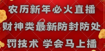 【副业8955期】农历新年必火直播 财神类最新防封防处罚技术 学会马上播-吉祥副业