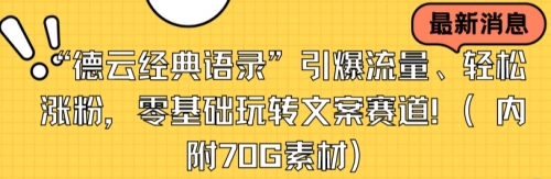 【副业8957期】“德云经典语录”引爆流量、轻松涨粉，零基础玩转文案赛道（内附70G素材）-吉祥副业