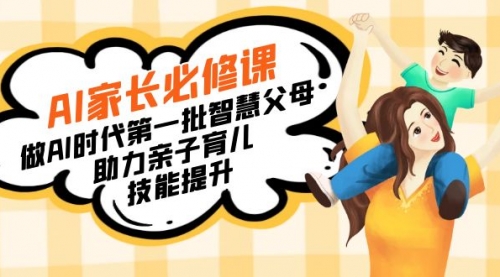【副业8960期】AI家长必修课：做AI时代第一批智慧父母，助力亲子育儿-吉祥副业