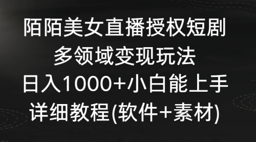 【副业8963期】陌陌美女直播授权短剧，多领域变现玩法，日入1000+-吉祥副业