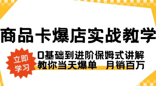 【副业8964期】商品卡·爆店实战教学，0基础到进阶保姆式讲解，教你当天爆单 月销百万-吉祥副业