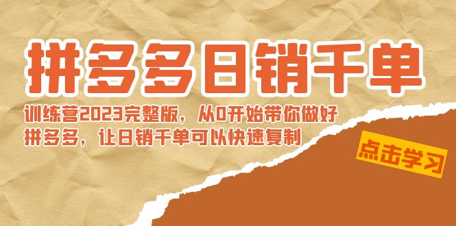 【副业8965期】拼多多日销千单训练营2023完整版，从0开始带你做好拼多多-吉祥副业