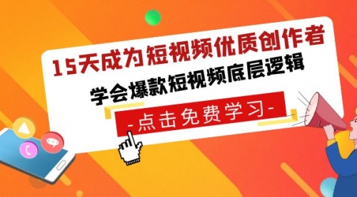 【副业8966期】15天成为短视频-优质创作者，学会爆款短视频底层逻辑-吉祥副业