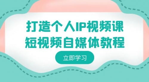 【副业8972期】打造个人IP视频课-短视频自媒体教程，个人IP如何定位，如何变现-吉祥副业