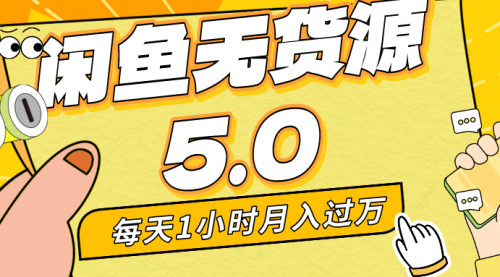 【副业8974期】每天一小时，月入1w+，咸鱼无货源全新5.0版本，简单易上手-吉祥副业