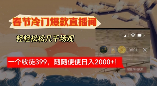 【副业8975期】春节冷门直播间解放shuang’s打造，场观随便几千人在线-吉祥副业