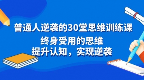【副业8977期】普通人逆袭的30堂思维训练课，终身受用的思维-吉祥副业