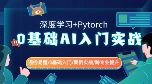【副业8981期】0基础 AI入门实战(深度学习+Pytorch) 通俗易懂/0基础入门/案例实战/-吉祥副业