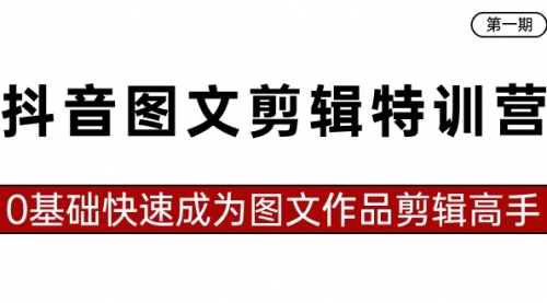 【副业8983期】抖音图文剪辑特训营第一期，0基础快速成为图文作品剪辑高手（23节课）-吉祥副业